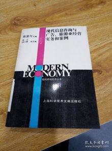 信息賦能，咨詢驅動 現代旅游業經營實務與案例分析