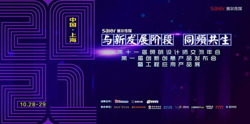 智慧之光，創(chuàng)意綻放 第十一屆照明設計師交流年會暨第一屆創(chuàng)新創(chuàng)意產(chǎn)品發(fā)布會引領數(shù)字廣告新風尚